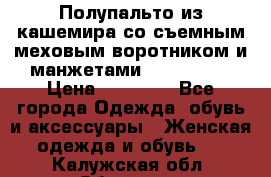 Полупальто из кашемира со съемным меховым воротником и манжетами (Moschino) › Цена ­ 80 000 - Все города Одежда, обувь и аксессуары » Женская одежда и обувь   . Калужская обл.,Обнинск г.